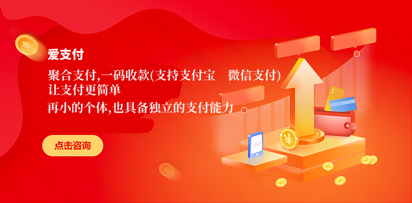 爱支付-爱客来开发