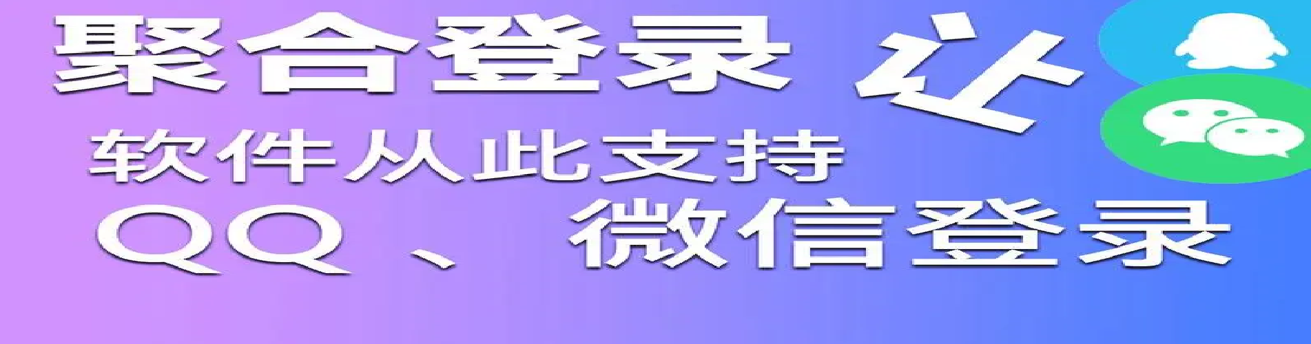 聚合登录-爱客来开发