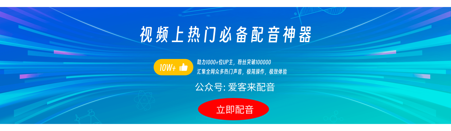 爱客来配音-爱客来开发