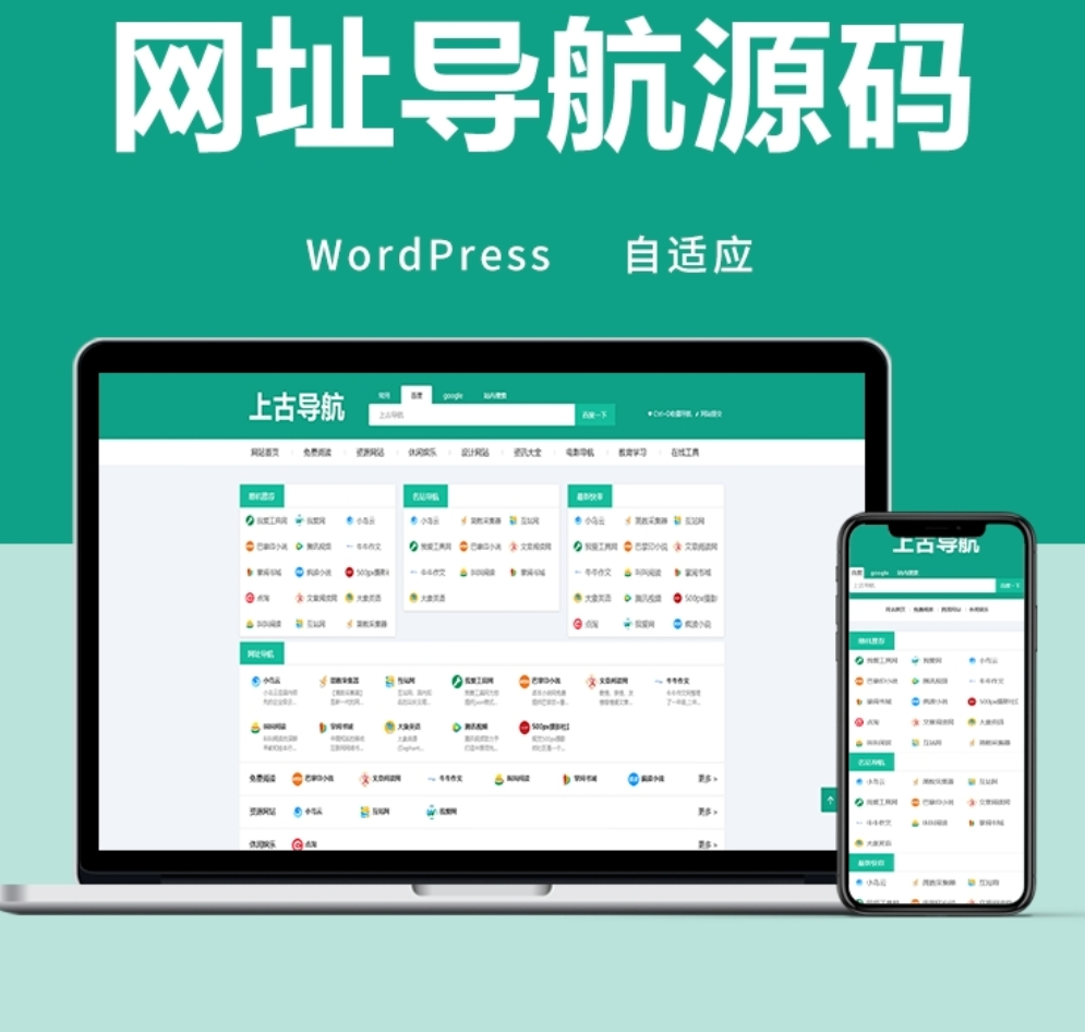 wordpress网址导航主题模板 自适应手机端
