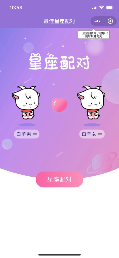 星座配对小程序源码