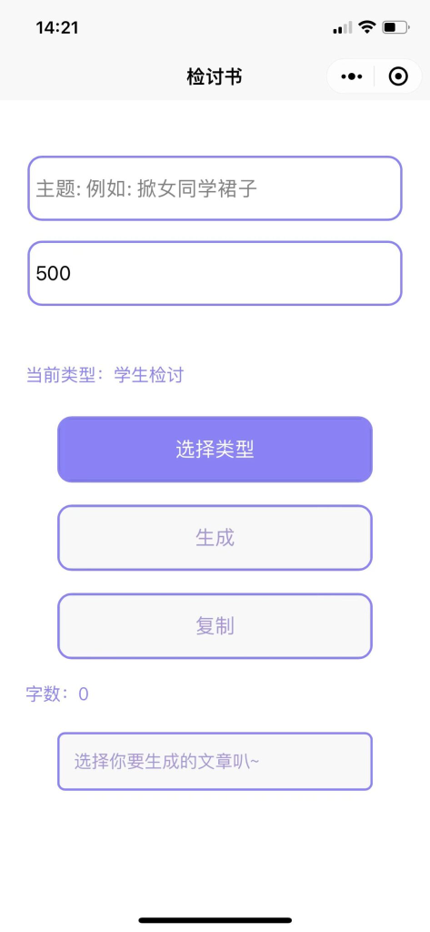 检讨书生成微信小程序工具源码