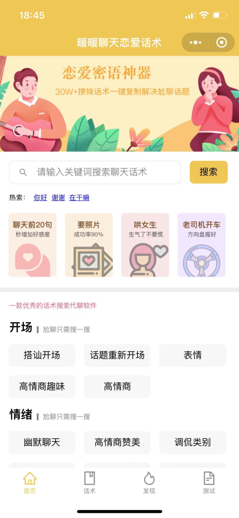 恋爱话术小程序源码