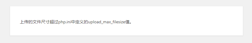 图片[1]-wp后台无法上传主题模板