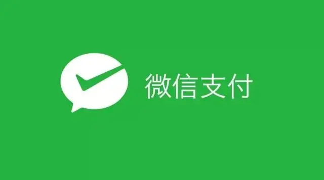 让网站接入微信支付能力