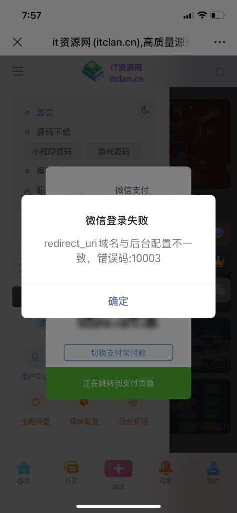 微信内支付时-出现redirect_uri域名与后台配置不一致