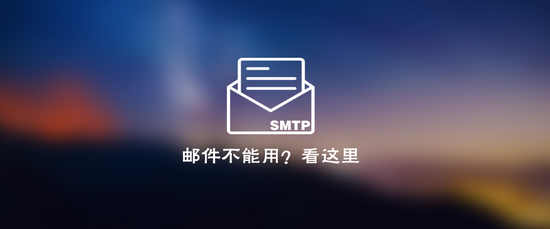 让网站具备发邮件能力