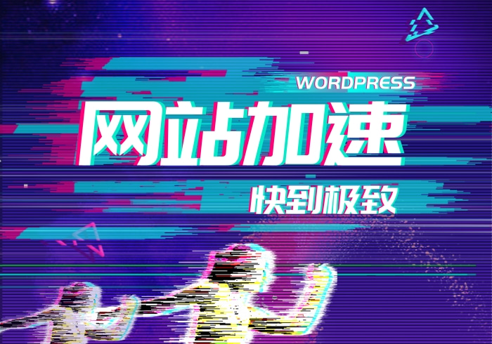 使用Redis和opcache为网站加速