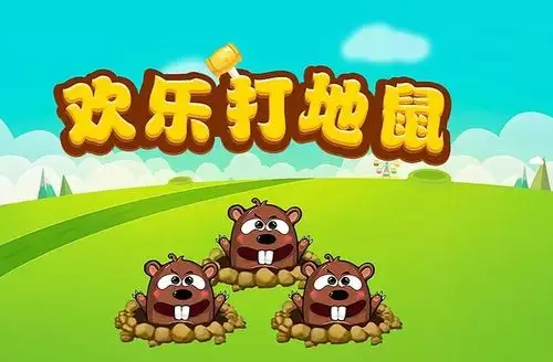 打地鼠H5简易小游戏