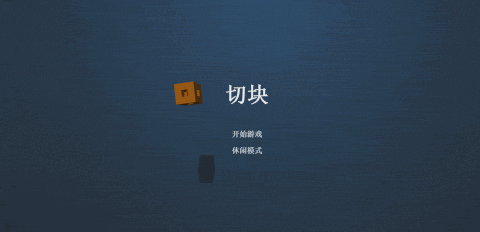 切积木H5小游戏-源码-爱客来开发