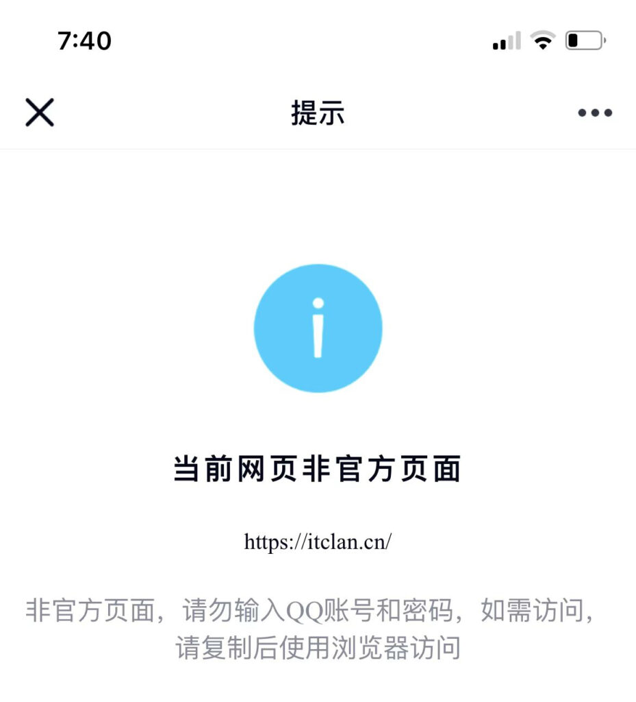 在qq中打开网站链接提示当前网页非官方页面无法直接访问该怎么解决